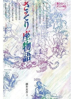 cover image of さそり座物語: さそり座物語
